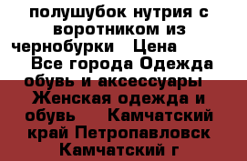 полушубок нутрия с воротником из чернобурки › Цена ­ 7 000 - Все города Одежда, обувь и аксессуары » Женская одежда и обувь   . Камчатский край,Петропавловск-Камчатский г.